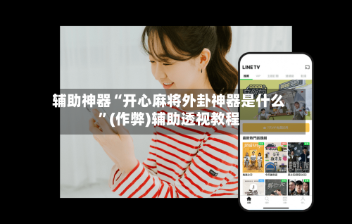 辅助神器“开心麻将外卦神器是什么”(作弊)辅助透视教程-第2张图片