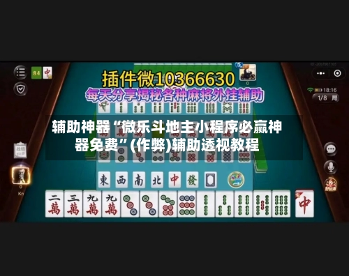 辅助神器“微乐斗地主小程序必赢神器免费”(作弊)辅助透视教程-第3张图片