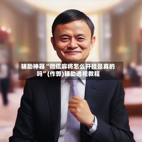 辅助神器“微信麻将怎么开挂是真的吗”(作弊)辅助透视教程-第3张图片