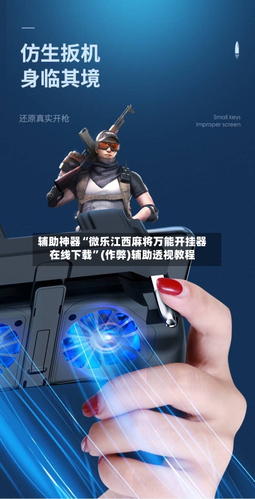 辅助神器“微乐江西麻将万能开挂器在线下载”(作弊)辅助透视教程