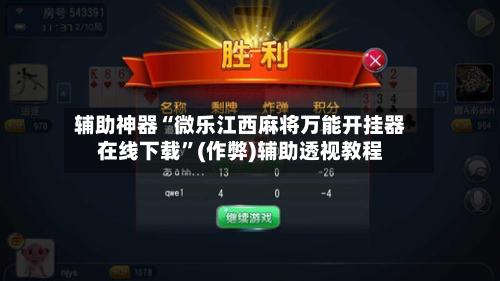 辅助神器“微乐江西麻将万能开挂器在线下载”(作弊)辅助透视教程-第2张图片