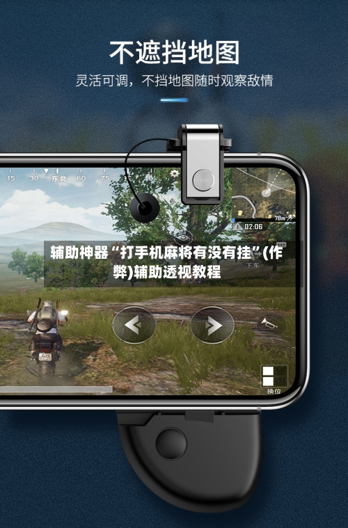 辅助神器“打手机麻将有没有挂”(作弊)辅助透视教程