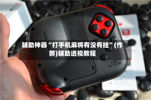 辅助神器“打手机麻将有没有挂	”(作弊)辅助透视教程-第3张图片