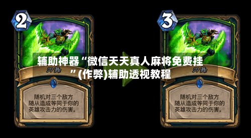 辅助神器“微信天天真人麻将免费挂	”(作弊)辅助透视教程-第2张图片