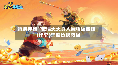辅助神器“微信天天真人麻将免费挂”(作弊)辅助透视教程-第3张图片