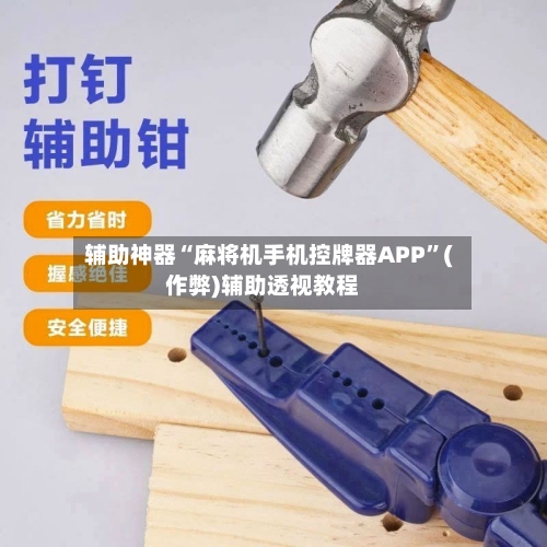 辅助神器“麻将机手机控牌器APP	”(作弊)辅助透视教程-第3张图片
