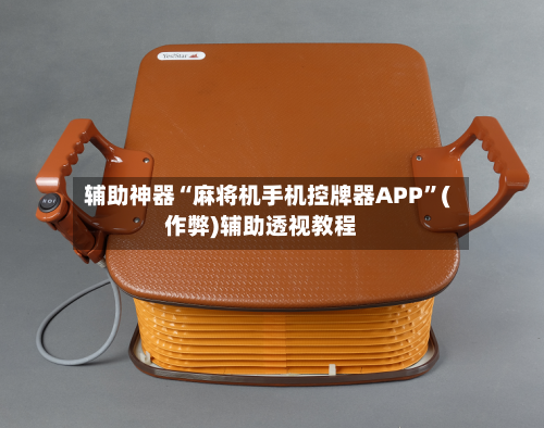 辅助神器“麻将机手机控牌器APP”(作弊)辅助透视教程-第2张图片