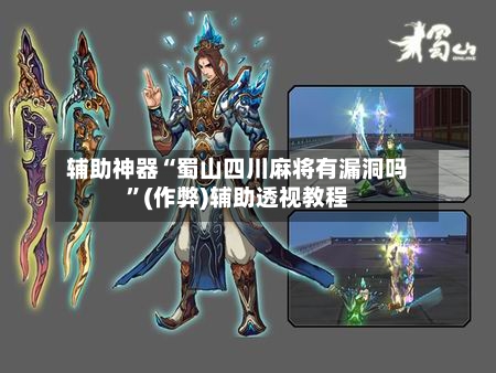 辅助神器“蜀山四川麻将有漏洞吗”(作弊)辅助透视教程-第2张图片