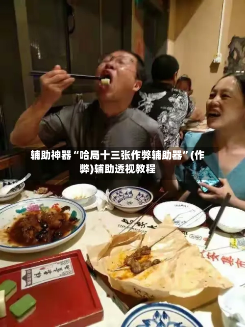 辅助神器“哈局十三张作弊辅助器”(作弊)辅助透视教程