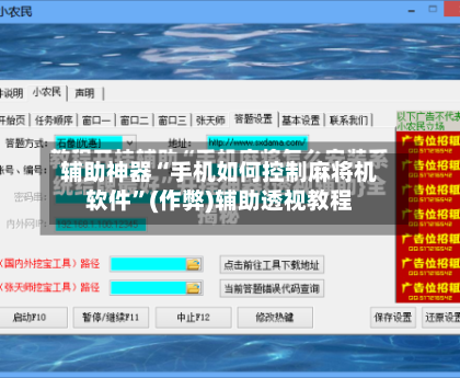 辅助神器“手机如何控制麻将机软件”(作弊)辅助透视教程-第2张图片