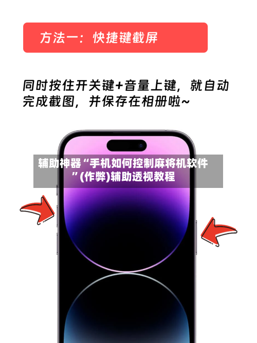 辅助神器“手机如何控制麻将机软件”(作弊)辅助透视教程-第3张图片