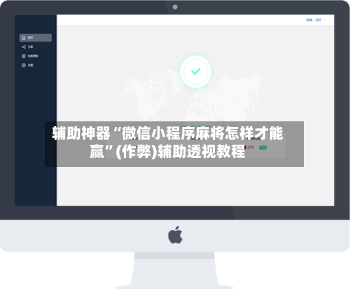 辅助神器“微信小程序麻将怎样才能赢	”(作弊)辅助透视教程-第3张图片