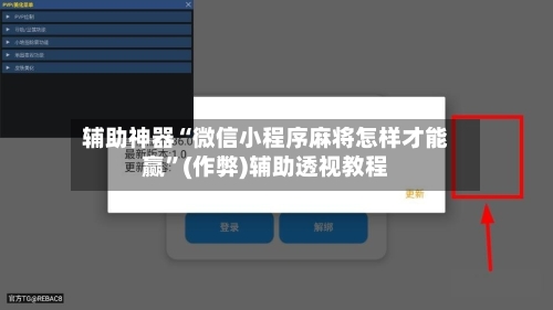 辅助神器“微信小程序麻将怎样才能赢”(作弊)辅助透视教程-第2张图片