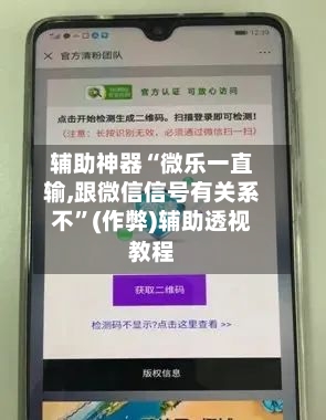 辅助神器“微乐一直输,跟微信信号有关系不”(作弊)辅助透视教程-第2张图片