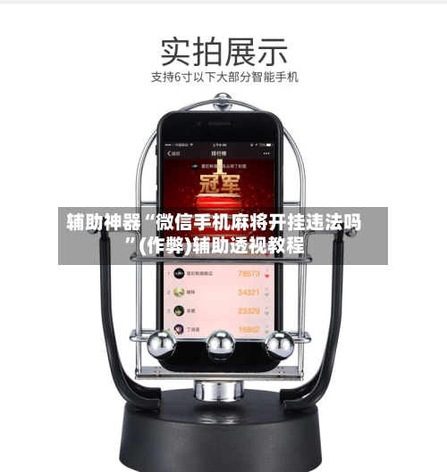辅助神器“微信手机麻将开挂违法吗	”(作弊)辅助透视教程-第2张图片