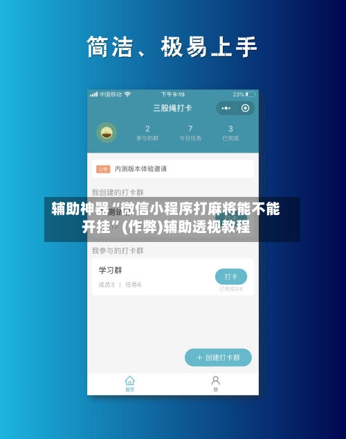辅助神器“微信小程序打麻将能不能开挂”(作弊)辅助透视教程