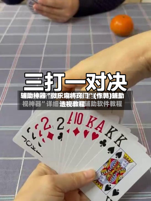 辅助神器“微乐麻将窍门”(作弊)辅助透视教程
