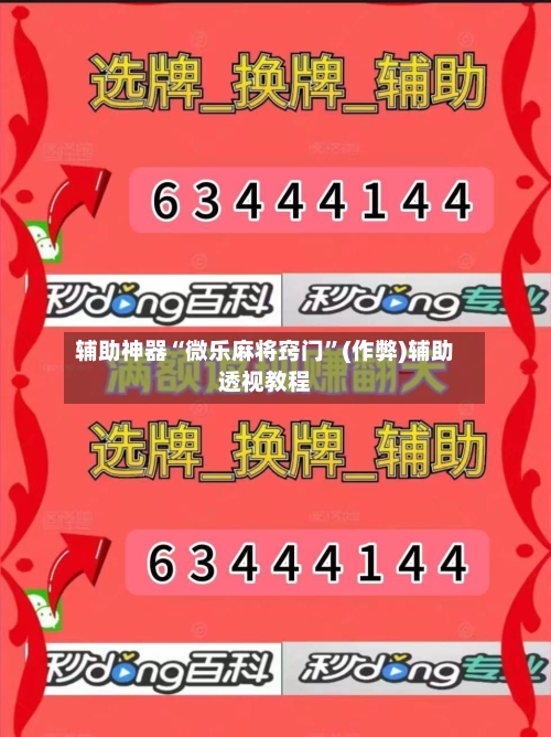 辅助神器“微乐麻将窍门	”(作弊)辅助透视教程-第3张图片