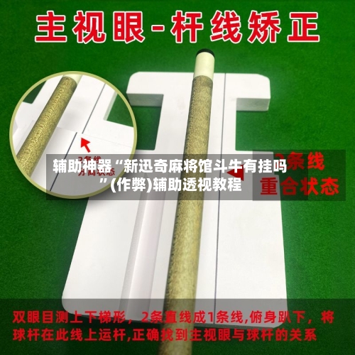 辅助神器“新迅奇麻将馆斗牛有挂吗”(作弊)辅助透视教程-第2张图片