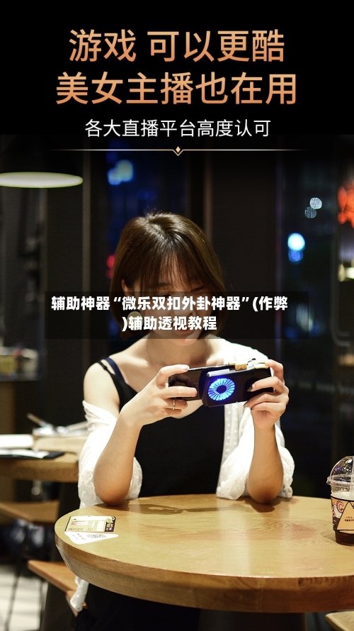辅助神器“微乐双扣外卦神器	”(作弊)辅助透视教程-第2张图片