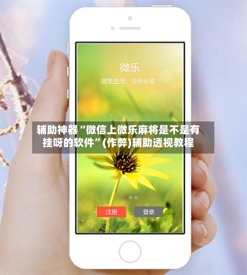 辅助神器“微信上微乐麻将是不是有挂呀的软件”(作弊)辅助透视教程