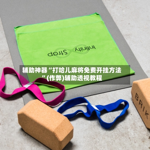 辅助神器“打哈儿麻将免费开挂方法”(作弊)辅助透视教程