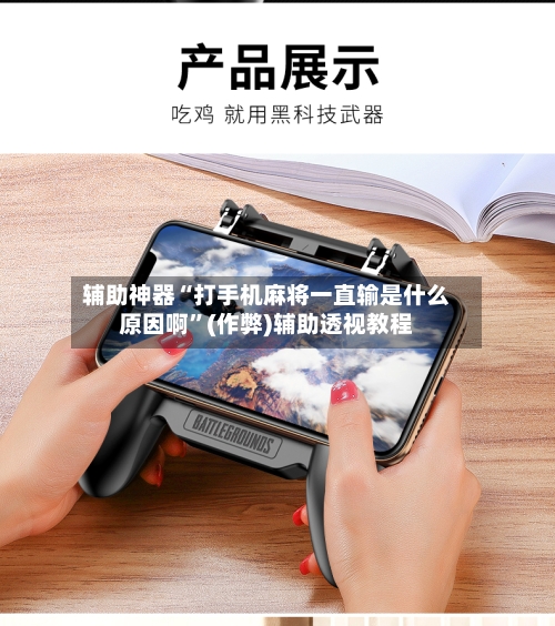 辅助神器“打手机麻将一直输是什么原因啊”(作弊)辅助透视教程-第2张图片