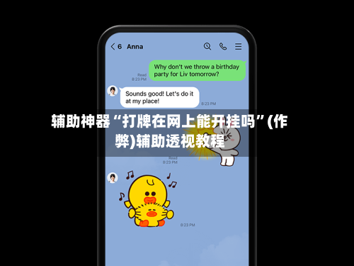 辅助神器“打牌在网上能开挂吗	”(作弊)辅助透视教程-第3张图片