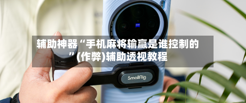 辅助神器“手机麻将输赢是谁控制的”(作弊)辅助透视教程-第2张图片