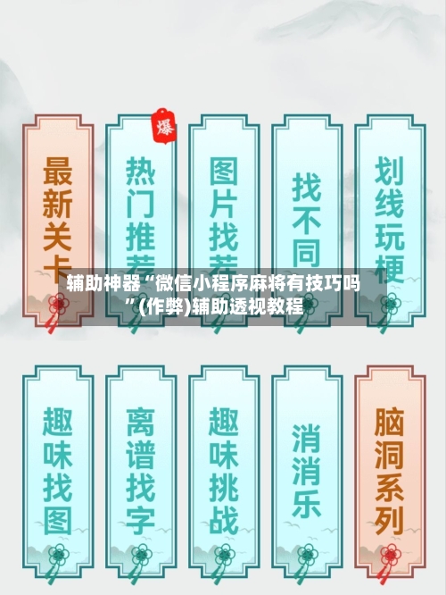 辅助神器“微信小程序麻将有技巧吗”(作弊)辅助透视教程-第3张图片