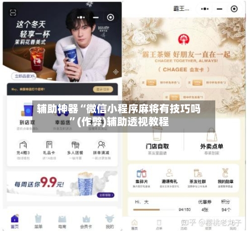 辅助神器“微信小程序麻将有技巧吗”(作弊)辅助透视教程