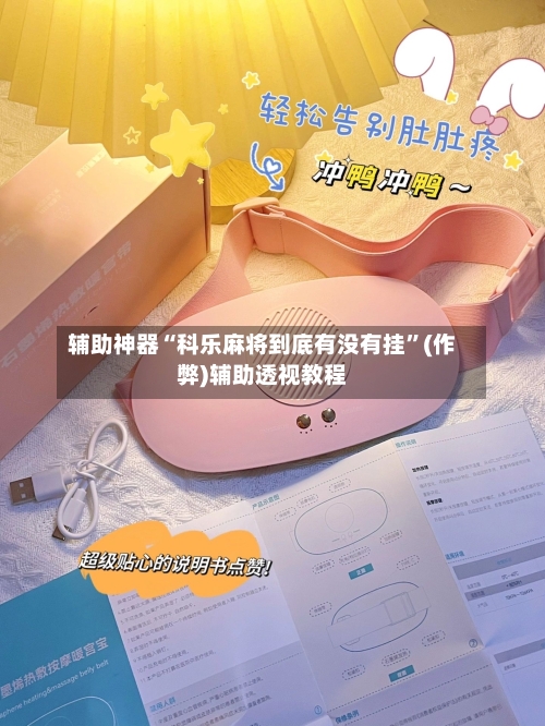 辅助神器“科乐麻将到底有没有挂”(作弊)辅助透视教程