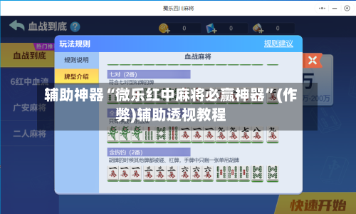 辅助神器“微乐红中麻将必赢神器”(作弊)辅助透视教程