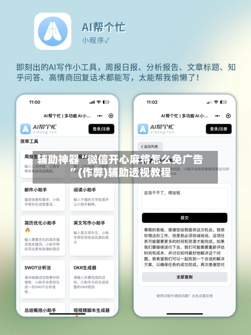 辅助神器“微信开心麻将怎么免广告”(作弊)辅助透视教程