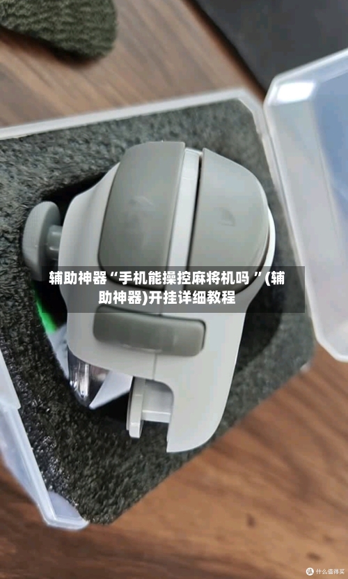 辅助神器“手机能操控麻将机吗 ”(辅助神器)开挂详细教程