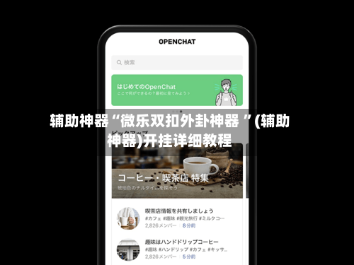辅助神器“微乐双扣外卦神器 ”(辅助神器)开挂详细教程