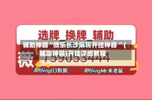 辅助神器“微乐长沙麻将开挂神器 ”(辅助神器)开挂详细教程