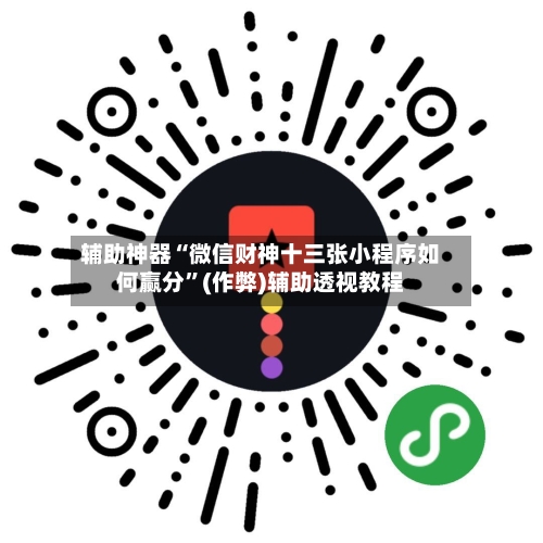 辅助神器“微信财神十三张小程序如何赢分”(作弊)辅助透视教程