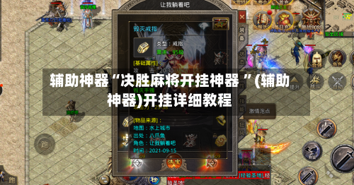 辅助神器“决胜麻将开挂神器 ”(辅助神器)开挂详细教程