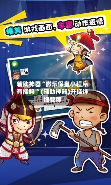 辅助神器“微乐保皇小程序有挂吗 ”(辅助神器)开挂详细教程