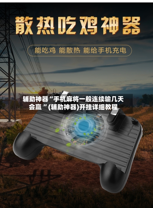 辅助神器“手机麻将一般连续输几天会赢 ”(辅助神器)开挂详细教程