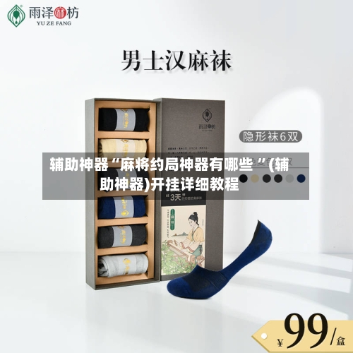 辅助神器“麻将约局神器有哪些 ”(辅助神器)开挂详细教程