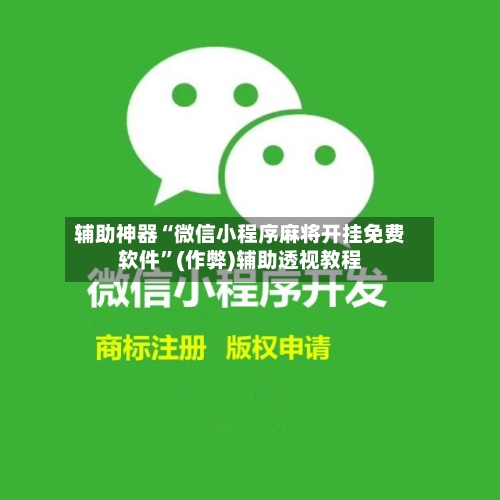 辅助神器“微信小程序麻将开挂免费软件”(作弊)辅助透视教程
