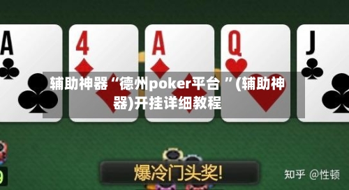 辅助神器“德州poker平台 ”(辅助神器)开挂详细教程