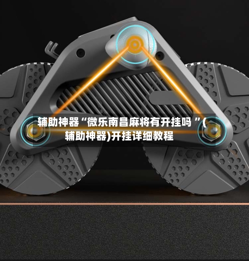 辅助神器“微乐南昌麻将有开挂吗 ”(辅助神器)开挂详细教程