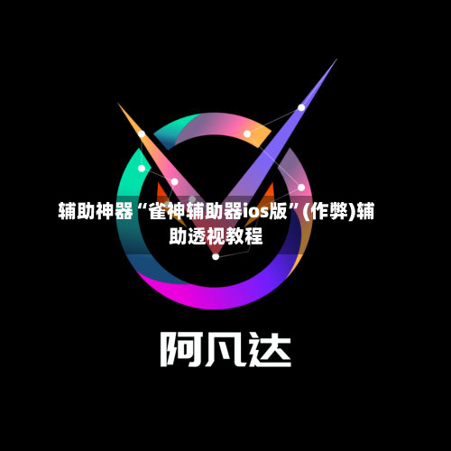 辅助神器“雀神辅助器ios版”(作弊)辅助透视教程