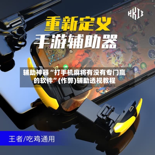 辅助神器“打手机麻将有没有专门赢的软件”(作弊)辅助透视教程
