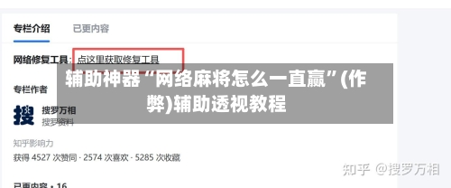 辅助神器“网络麻将怎么一直赢”(作弊)辅助透视教程