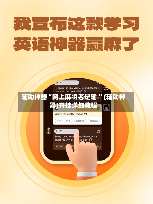 辅助神器“网上麻将老是输 ”(辅助神器)开挂详细教程