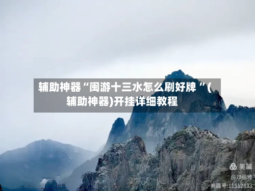 辅助神器“闽游十三水怎么刷好牌 ”(辅助神器)开挂详细教程